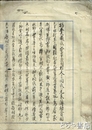 栃本久蔵氏救済資料　群馬県下五箇村