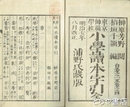 小学読本字引　東京師範学校