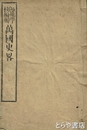 萬国史略　巻一