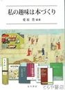 私の趣味は本づくり
