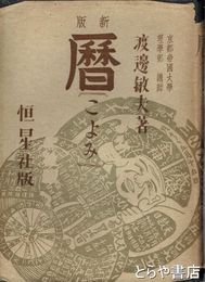新版　暦