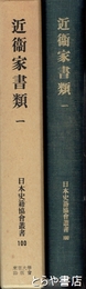 近衛家書類　１　日本史籍協会叢書１００