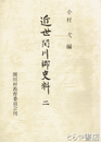 近世関川郷史料２
