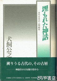 埋もれた神話　古代日本の人間創成