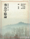飛鳥学総論　飛鳥学第１巻