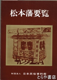 松本藩要覧