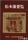 松本藩要覧