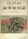 江戸の歳時風俗誌