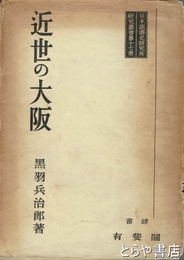 近世の大阪　日本経済史研究所研究叢書第17冊
