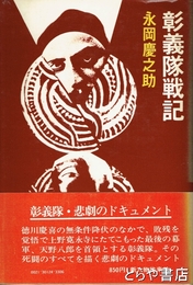 彰義隊戦記