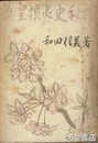 尊皇攘夷史秘話