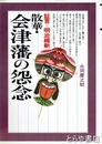 散華・会津藩の怨念　証言＝明治維新
