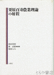 栗原百寿農業理論の射程