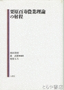 栗原百寿農業理論の射程