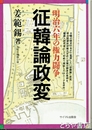 征韓論政変　明治六年の権力闘争
