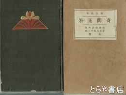 奇問正答