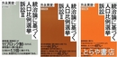 統治論に基づく人口比例選挙訴訟　Ⅰ・Ⅱ・Ⅲ