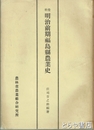 資料明治前期福島県農業史　農業総合研究所刊行物第８０号
