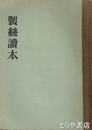 製糸読本