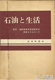 石油と生活