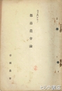 都市農会論