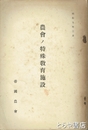 農会ノ特殊教育施設