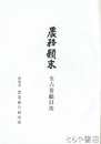農務顛末　全６巻総目次