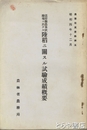 道府縣農事試驗場ニ於ケル陸稻ニ関スル試驗成績概要　農事改良資料５