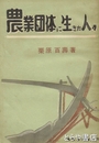 農業団体に生きた人々