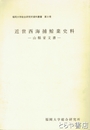 近世西海捕鯨業史料　山縣家文書　福岡大学総合研究所資料叢書第8冊