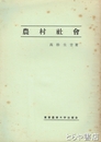 農村社会