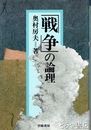 「戦争」の論理