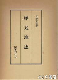 樺太地誌
