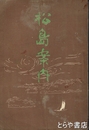 松島案内