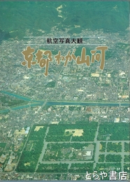 航空写真大観　京都わが山河