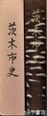 茨木市史