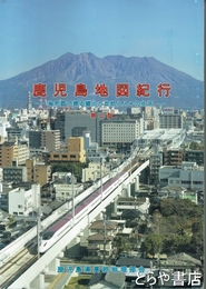 鹿児島地図紀行　地形図で探る郷土の自然と人々の生活　第二版