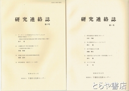 研究連絡誌　１～１７号（合併号２冊あり）