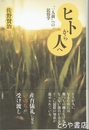 ヒトから人へ　一人前の民俗学