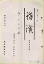 講演　アイヌの話