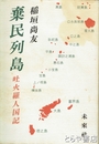 棄民列島　吐火羅人国記