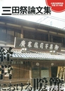 三田祭論文集　経営における暖簾　平成２０年度