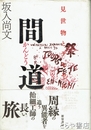 間道　見世物とテキヤの領域