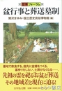 盆行事と葬送墓制　歴博フォーラム