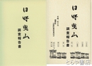 日野曳山調査報告書