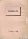 牡蠣礼讃と食用法
