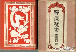 禅真後史