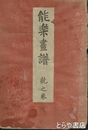 能楽画譜　乾之巻