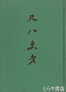 尺八史考