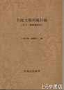 月海文庫所蔵目録　（尺八・虚無僧関係）